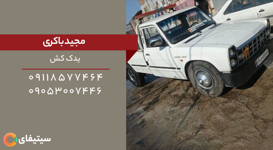 یدک کش مجید باکری